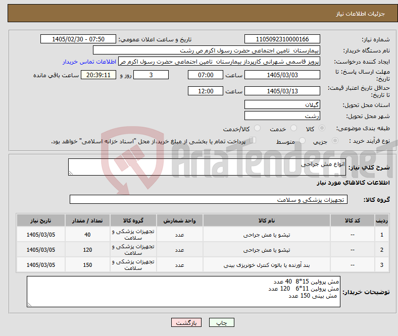 تصویر کوچک آگهی نیاز کالا-انواع مش جراحی
