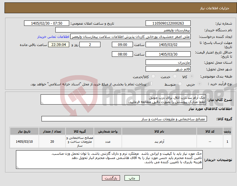 تصویر کوچک آگهی نیاز کالا-جک آرام بند درب اتاق برای درب چوبی لطفا مدارک پیوستی را بصورت دقیق مطالعه فرمایید.