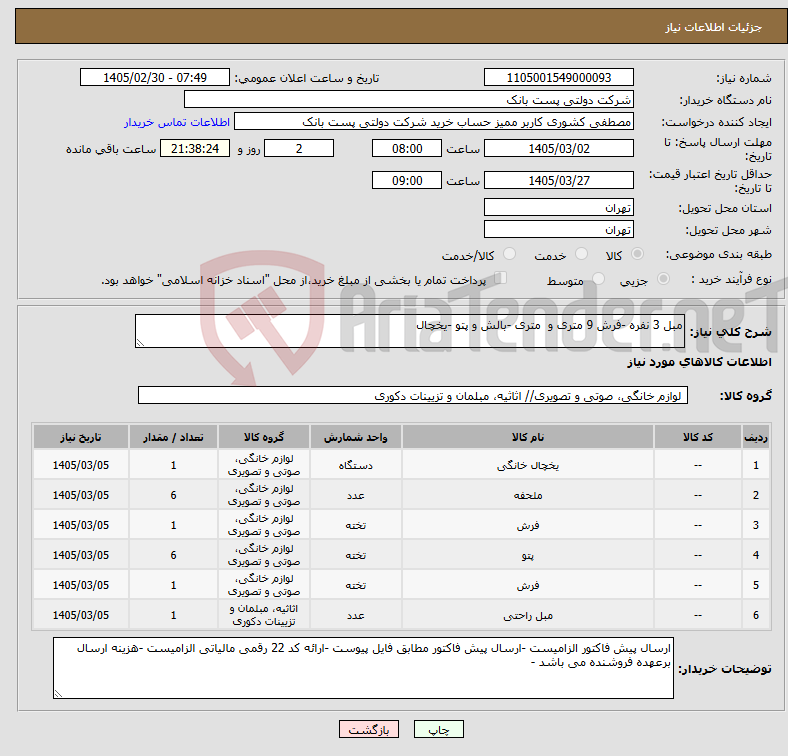 تصویر کوچک آگهی نیاز کالا-مبل 3 نفره -فرش 9 متری و متری -بالش و پتو -یخچال