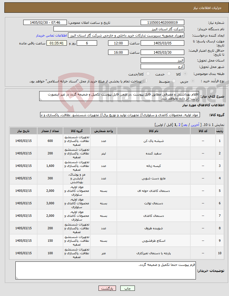 تصویر کوچک آگهی نیاز کالا-اقلام بهداشتی و مصرفی مطابق فایل پیوست .در ضمن فایل پیوست تکمیل و ضمیمه گردد در غیر اینصورت ترتیب اثر داده نخواهد شد.