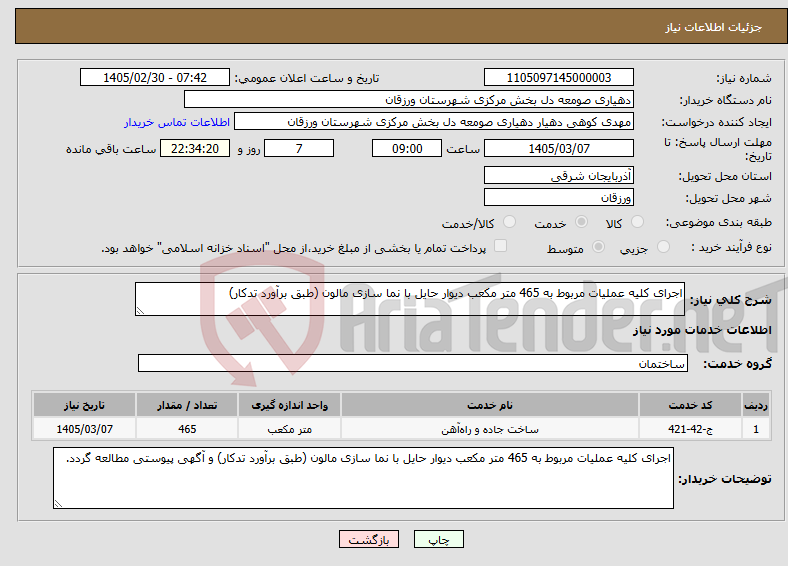 تصویر کوچک آگهی نیاز خدمات-اجرای کلیه عملیات مربوط به 465 متر مکعب دیوار حایل با نما سازی مالون (طبق برآورد تدکار)
