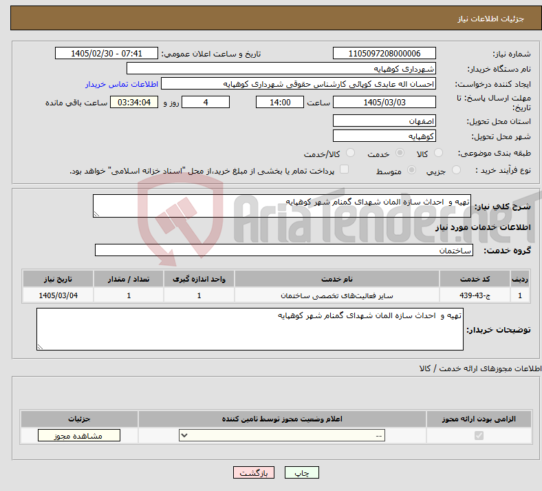 تصویر کوچک آگهی نیاز خدمات-تهیه و احداث سازه المان شهدای گمنام شهر کوهپایه 