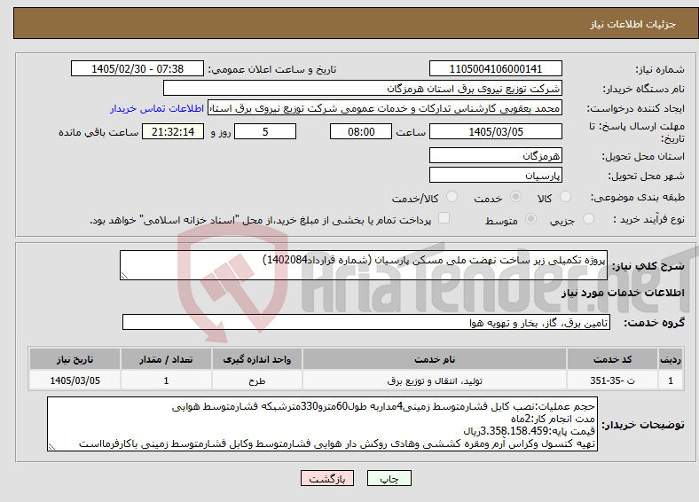 تصویر کوچک آگهی نیاز خدمات-پروژه تکمیلی زیر ساخت نهضت ملی مسکن پارسیان (شماره قرارداد1402084)