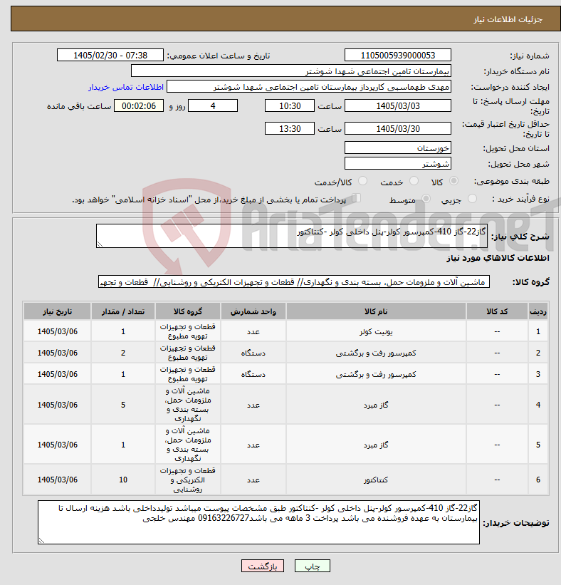 تصویر کوچک آگهی نیاز کالا-گاز22-گاز 410-کمپرسور کولر-پنل داخلی کولر -کنتاکتور