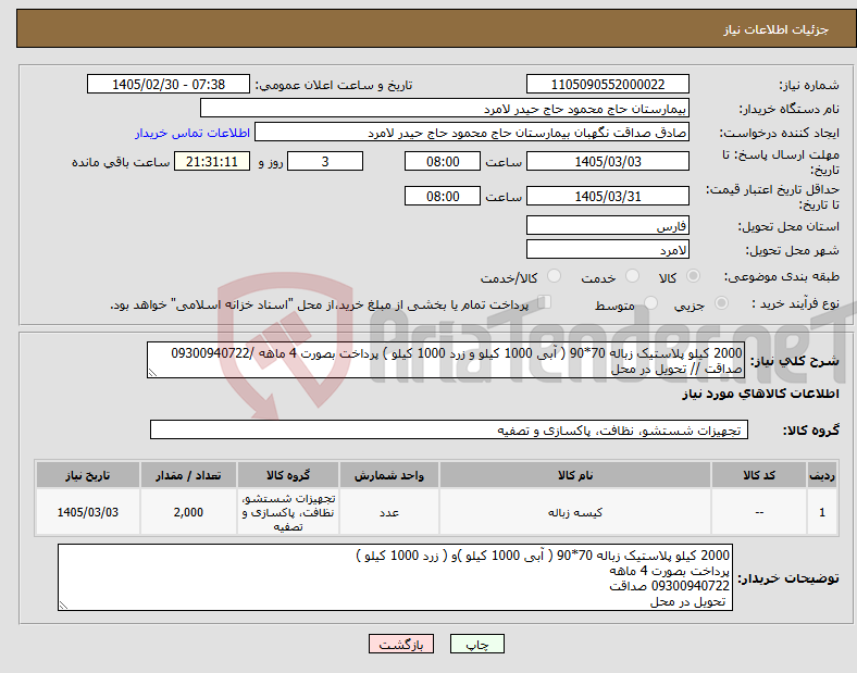 تصویر کوچک آگهی نیاز کالا-2000 کیلو پلاستیک زباله 70*90 ( آبی 1000 کیلو و زرد 1000 کیلو ) پرداخت بصورت 4 ماهه /09300940722 صداقت // تحویل در محل 