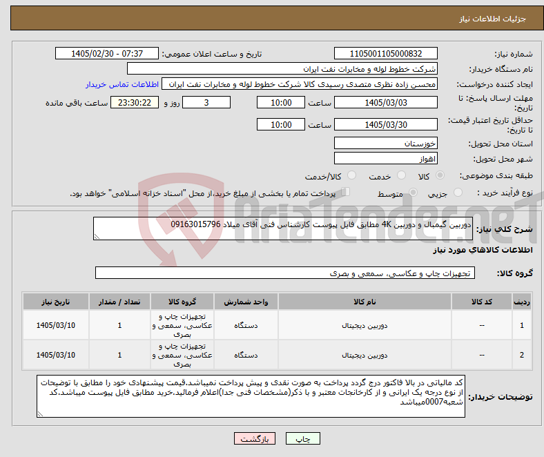تصویر کوچک آگهی نیاز کالا-دوربین گیمبال و دوربین 4K مطابق فایل پیوست کارشناس فنی آقای میلاد 09163015796