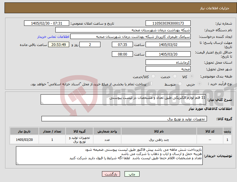 تصویر کوچک آگهی نیاز کالا-11 قلم لوازم الکتریکی طبق تعداد و مشخصات در لیست پیوستی