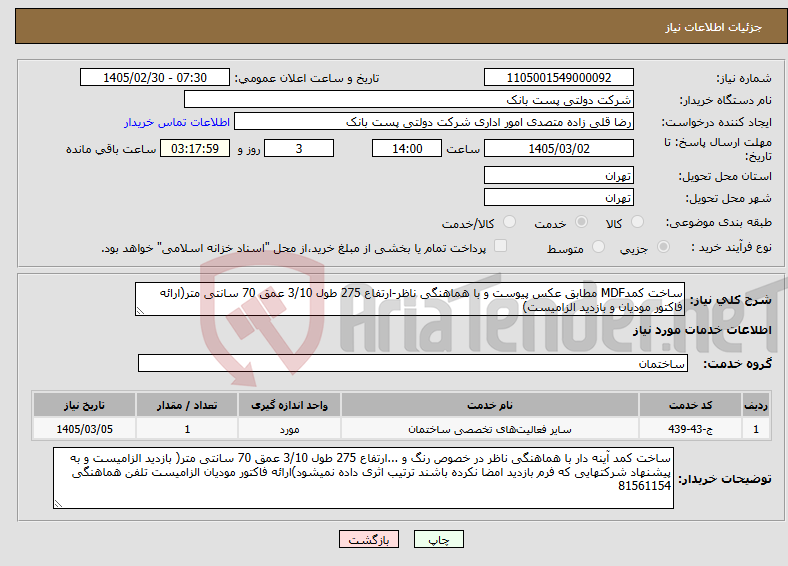 تصویر کوچک آگهی نیاز خدمات-ساخت کمدMDF مطابق عکس پیوست و با هماهنگی ناظر-ارتفاع 275 طول 3/10 عمق 70 سانتی متر(ارائه فاکتور مودیان و بازدید الزامیست)