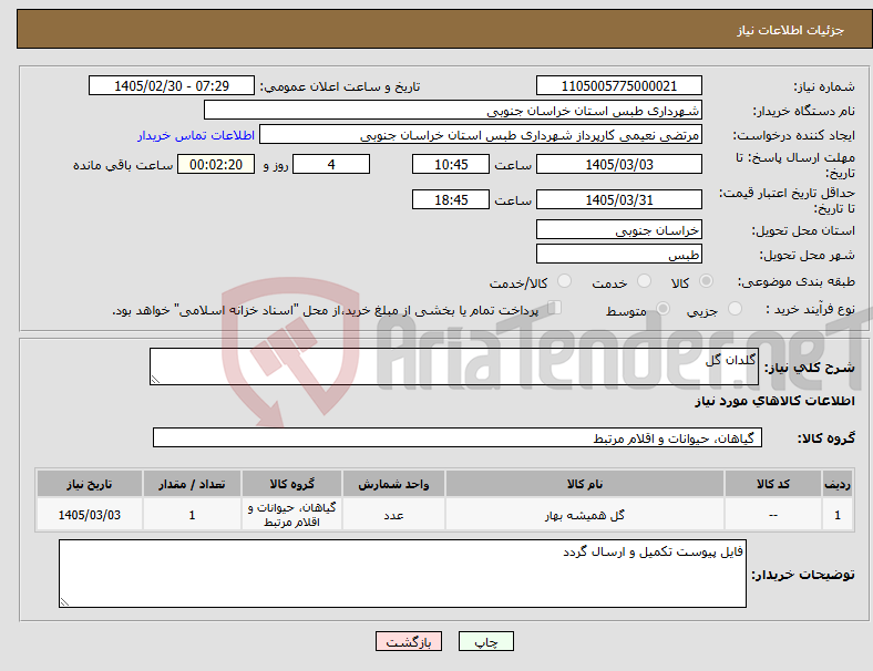 تصویر کوچک آگهی نیاز کالا-گلدان گل