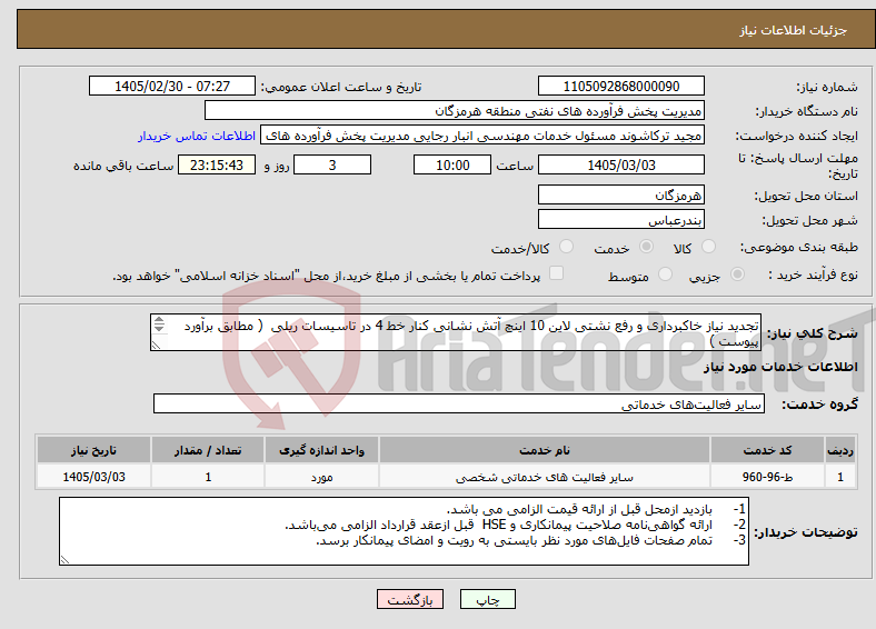 تصویر کوچک آگهی نیاز خدمات-تجدید نیاز خاکبرداری و رفع نشتی لاین 10 اینچ آتش نشانی کنار خط 4 در تاسیسات ریلی ( مطابق برآورد پیوست ) شماره تماس :09374224314 