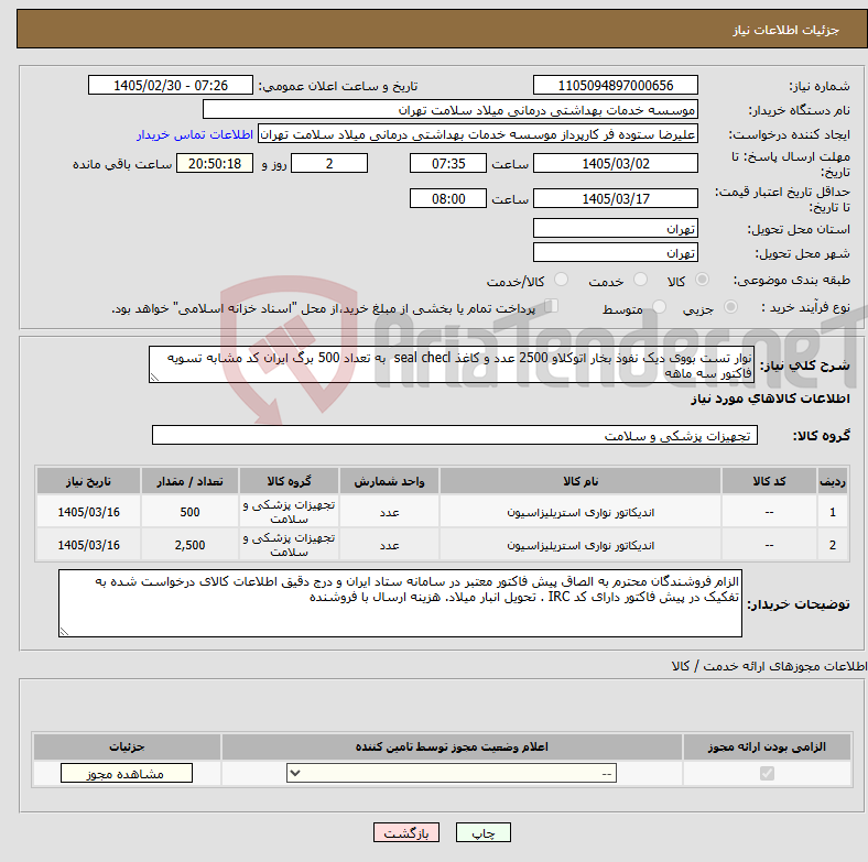 تصویر کوچک آگهی نیاز کالا-نوار تست بووی دیک نفوذ بخار اتوکلاو 2500 عدد و کاغذ seal checl به تعداد 500 برگ ایران کد مشابه تسویه فاکتور سه ماهه