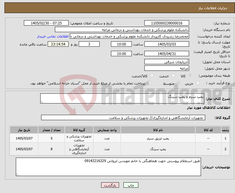 تصویر کوچک آگهی نیاز کالا-پمپ سرم و پمپ سرنگ