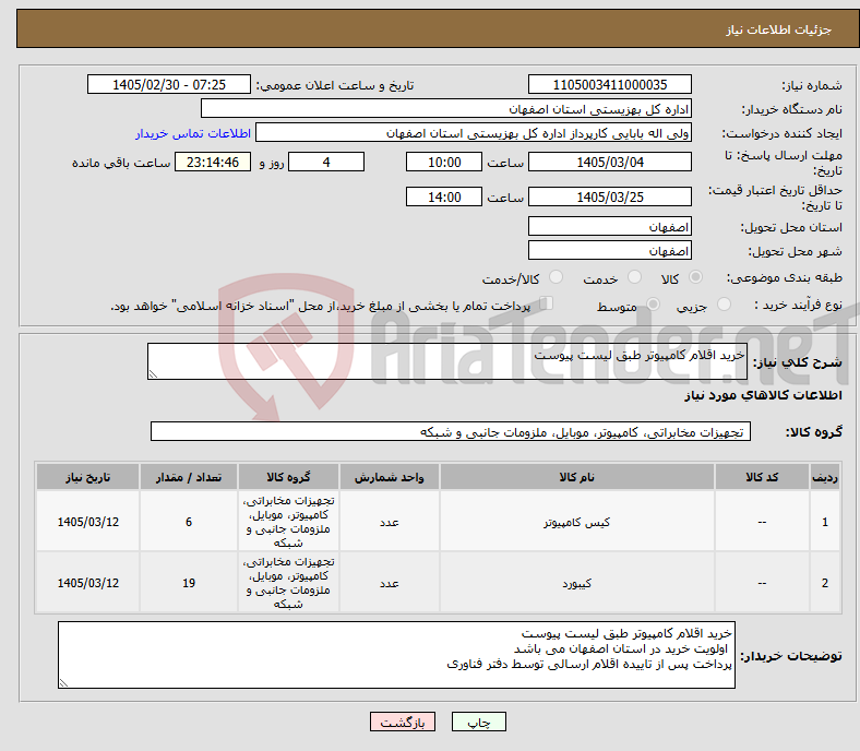 تصویر کوچک آگهی نیاز کالا-خرید اقلام کامپیوتر طبق لیست پیوست
