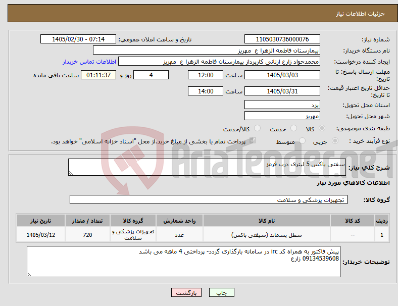 تصویر کوچک آگهی نیاز کالا-سفتی باکس 5 لیتری درب قرمز
