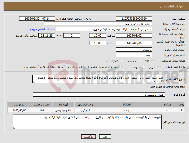 تصویر کوچک آگهی نیاز کالا-چای سیاه ممتاز زرین سنتی ویژه رفاه لاهیجان (کد کالا 102)-لطفا کالای ذکر شده قیمت داده شود - (تعداد 144 عدد )