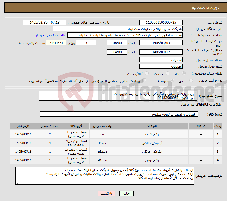 تصویر کوچک آگهی نیاز کالا-پکیج دیواری و زمینی و آبگرمکن برقی طبق لیست پیوست -خرید اکبری 03133960057