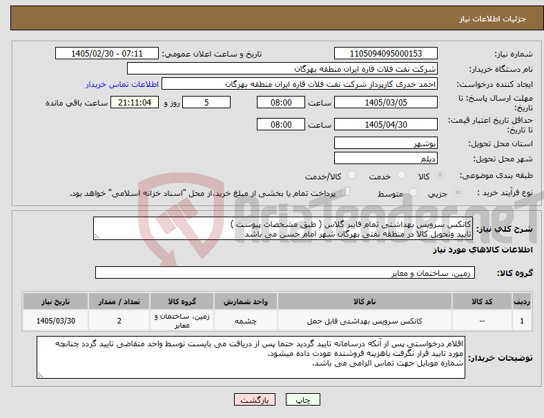تصویر کوچک آگهی نیاز کالا-کانکس سرویس بهداشتی تمام فایبر گلاس ( طبق مشخصات پیوست ) تایید وتحویل کالا در منطقه نفتی بهرگان شهر امام حسن می باشد