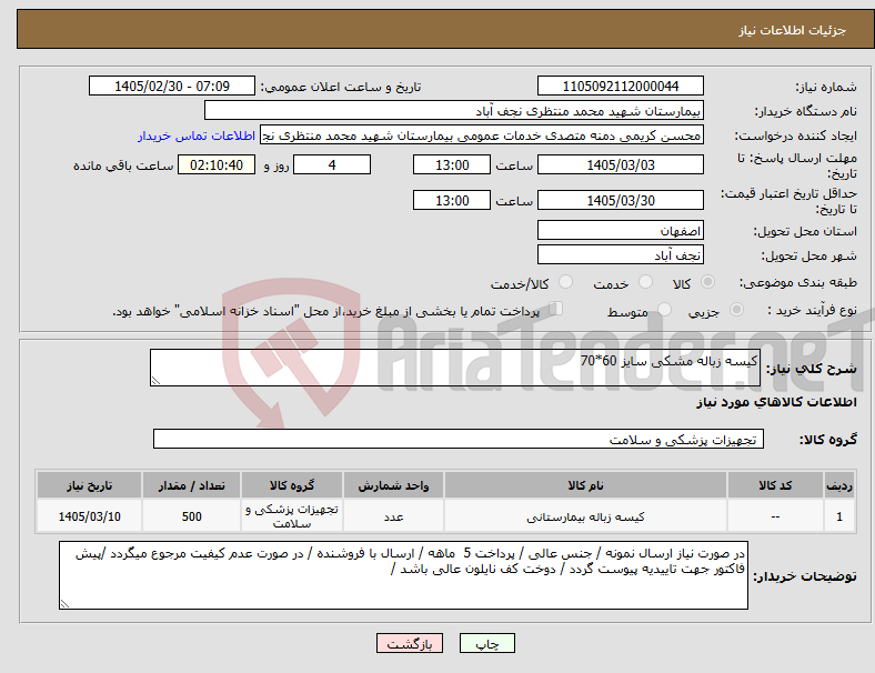 تصویر کوچک آگهی نیاز کالا-کیسه زباله مشکی سایز 60*70