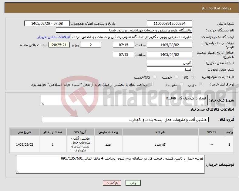 تصویر کوچک آگهی نیاز کالا- تعداد 5 کپسول گاز R134a