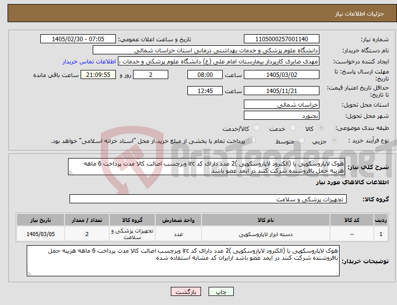 تصویر کوچک آگهی نیاز کالا-هوک لاپاروسکوپی یا (الکترود لاپاروسکوپی )2 عدد دارای کد irc وبرچسب اصالت کالا مدت پرداخت 6 ماهه هزینه حمل بافروشنده شرکت کنند در ایمد عضو باشد