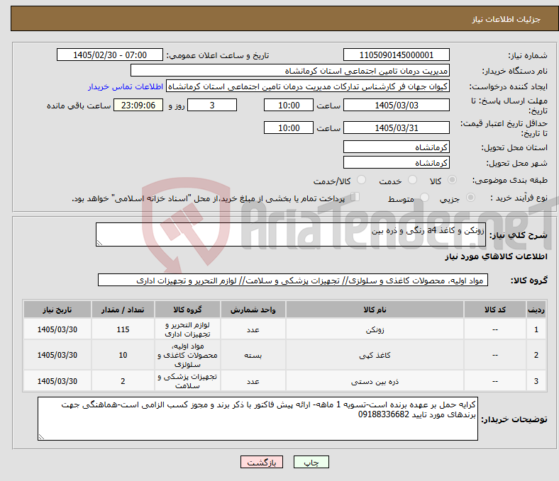 تصویر کوچک آگهی نیاز کالا-زونکن و کاغذ a4 رنگی و ذره بین
