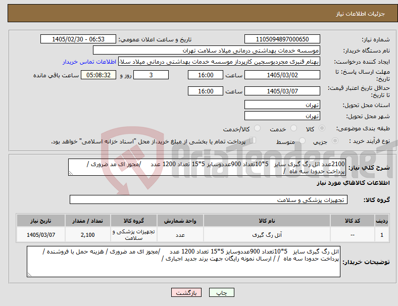 تصویر کوچک آگهی نیاز کالا-2100عدد اتل رگ گبری سایز 5*10تعداد 900عددوسایز 5*15 تعداد 1200 عدد /مجوز ای مد ضروری /پرداخت حدودا سه ماه / 