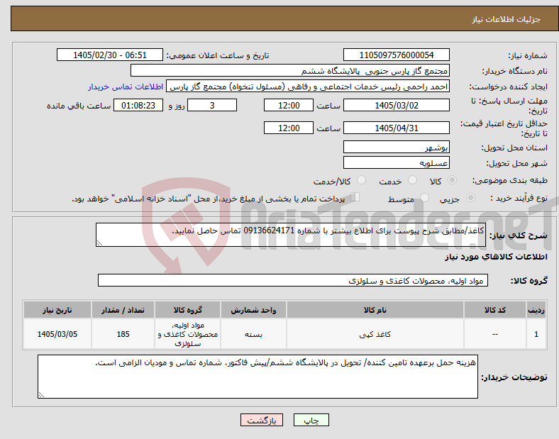 تصویر کوچک آگهی نیاز کالا-کاغذ/مطابق شرح پیوست برای اطلاع بیشتر با شماره 09136624171 تماس حاصل نمایید.