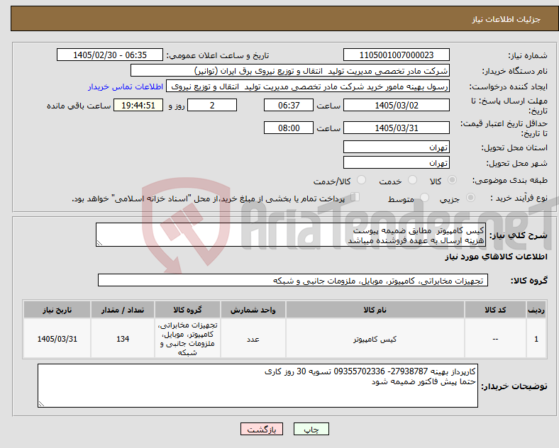 تصویر کوچک آگهی نیاز کالا-کیس کامپیوتر مطابق ضمیمه پیوست هزینه ارسال به عهده فروشنده میباشد