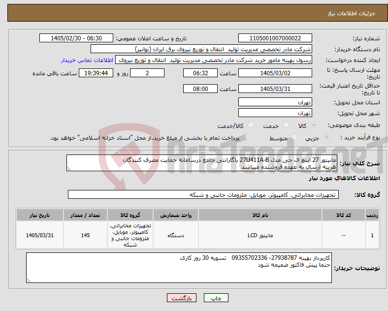 تصویر کوچک آگهی نیاز کالا-مانیتور 27 اینچ ال جی مدل 27U411A-B باگارانتی جامع درسامانه حمایت مصرف کنندگان هزینه ارسال به عهده فروشنده میباشد