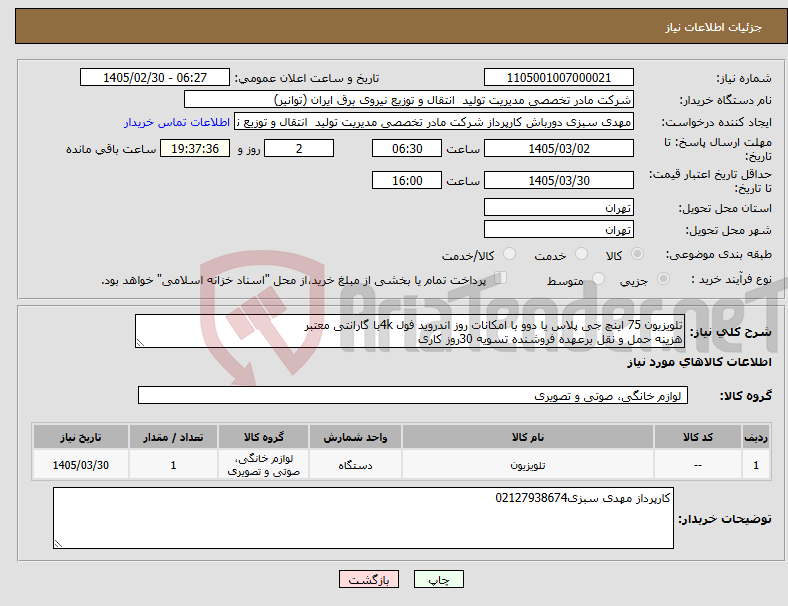 تصویر کوچک آگهی نیاز کالا-تلویزیون 75 اینچ جی پلاس یا دوو با امکانات روز اندروید فول 4kبا گارانتی معتبر هزینه حمل و نقل برعهده فروشنده تسویه 30روز کاری