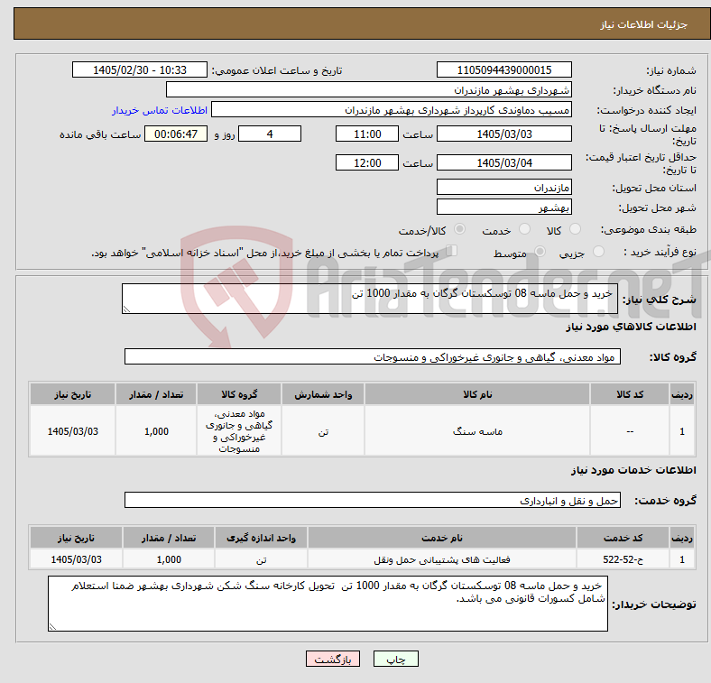 تصویر کوچک آگهی نیاز خدمت/کالا- خرید و حمل ماسه 08 توسکستان گرگان به مقدار 1000 تن 