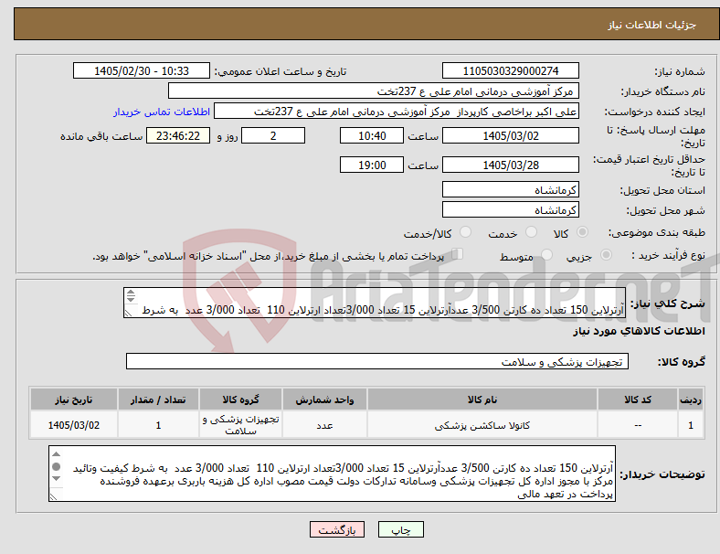 تصویر کوچک آگهی نیاز کالا- آرترلاین 150 تعداد ده کارتن 3/500 عددآرترلاین 15 تعداد 3/000تعداد ارترلاین 110 تعداد 3/000 عدد به شرط کیفیت 