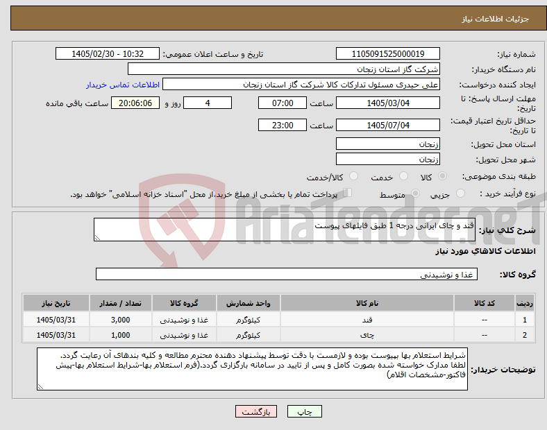 تصویر کوچک آگهی نیاز کالا-قند و چای ایرانی درجه 1 طبق فایلهای پیوست
