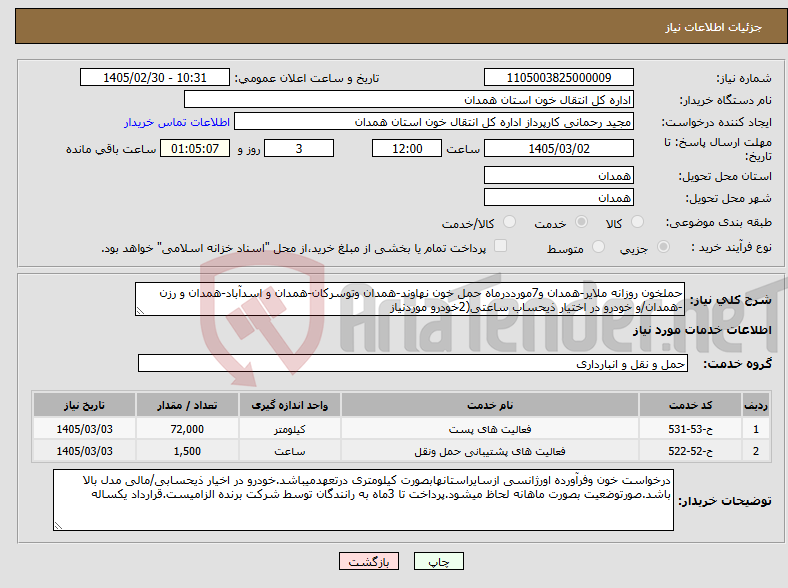 تصویر کوچک آگهی نیاز خدمات-حملخون روزانه ملایر-همدان و7مورددرماه حمل خون نهاوند-همدان وتوسرکان-همدان و اسدآباد-همدان و رزن -همدان/و خودرو در اختیار ذیحساب ساعتی(2خودرو موردنیاز