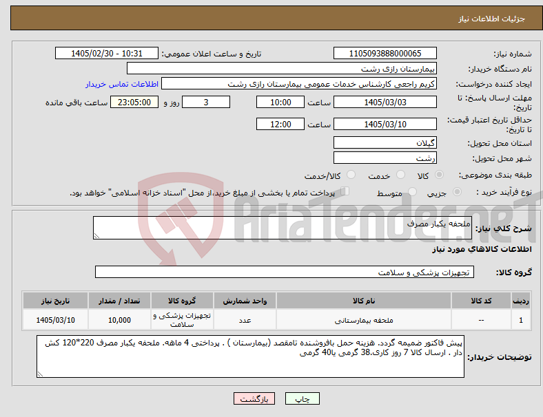تصویر کوچک آگهی نیاز کالا-ملحفه یکبار مصرف