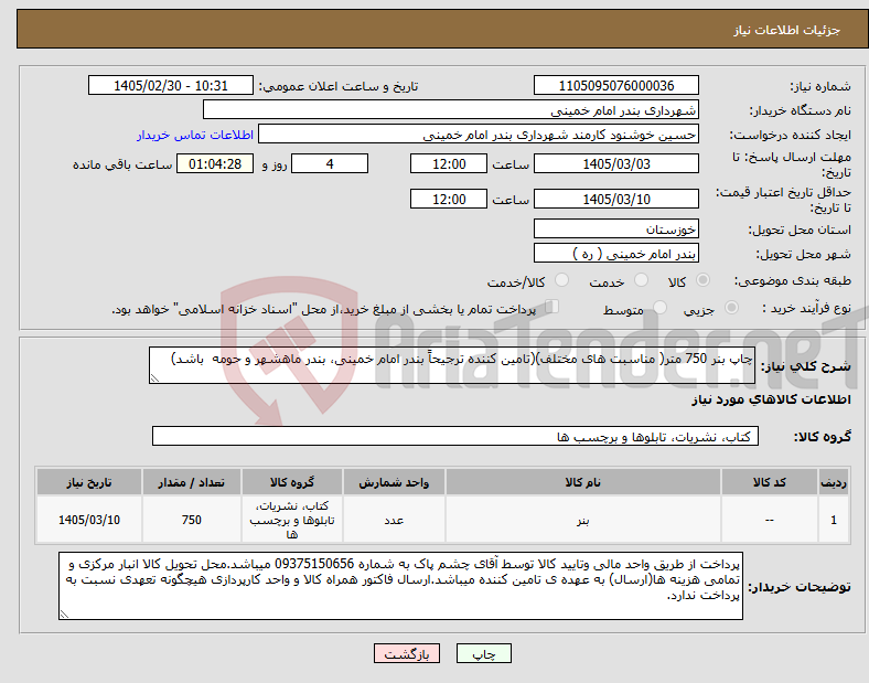 تصویر کوچک آگهی نیاز کالا-چاپ بنر 750 متر( مناسبت های مختلف)(تامین کننده ترجیحاً بندر امام خمینی، بندر ماهشهر و حومه باشد)