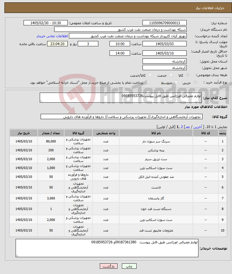 تصویر کوچک آگهی نیاز کالا-لوازم مصرفی اورژانس طبق فایل پیوست09185953726