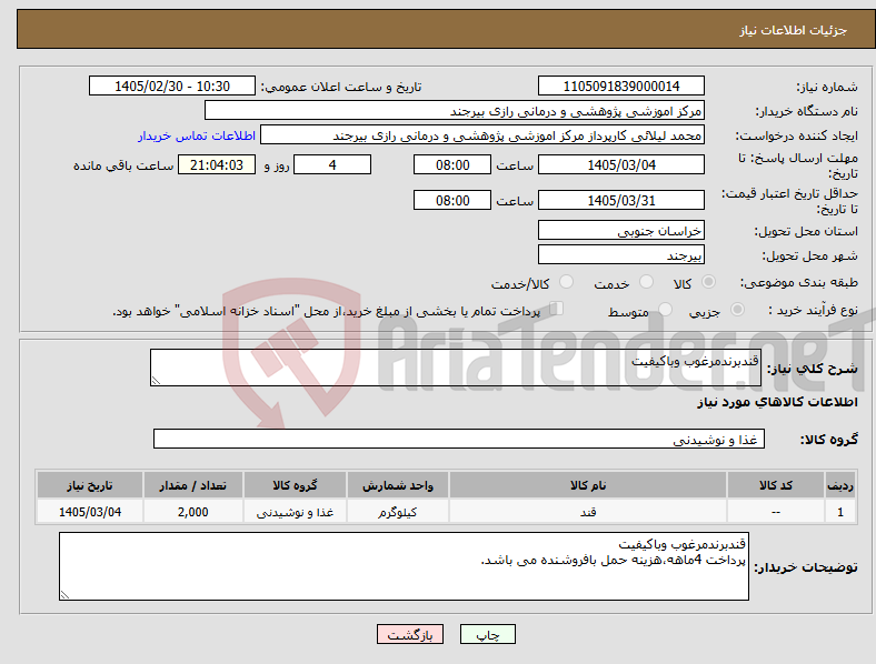 تصویر کوچک آگهی نیاز کالا-قندبرندمرغوب وباکیفیت