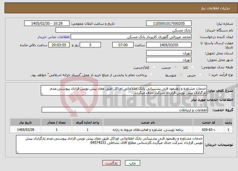 تصویر کوچک آگهی نیاز خدمات-خدمات مشاوره و رهنمود فنی پشتیبانی بانک اطلاعاتی اوراکل طبق مفاد پیش نویس قراداد پیوستی.عدم بارگزاری پیش نویس قرارداد شرکت حذف میگردد.