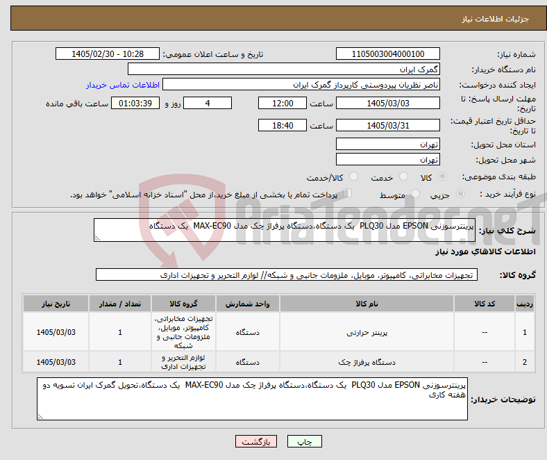 تصویر کوچک آگهی نیاز کالا-پرینترسوزنی EPSON مدل PLQ30 یک دستگاه،دستگاه پرفراژ چک مدل MAX-EC90 یک دستگاه