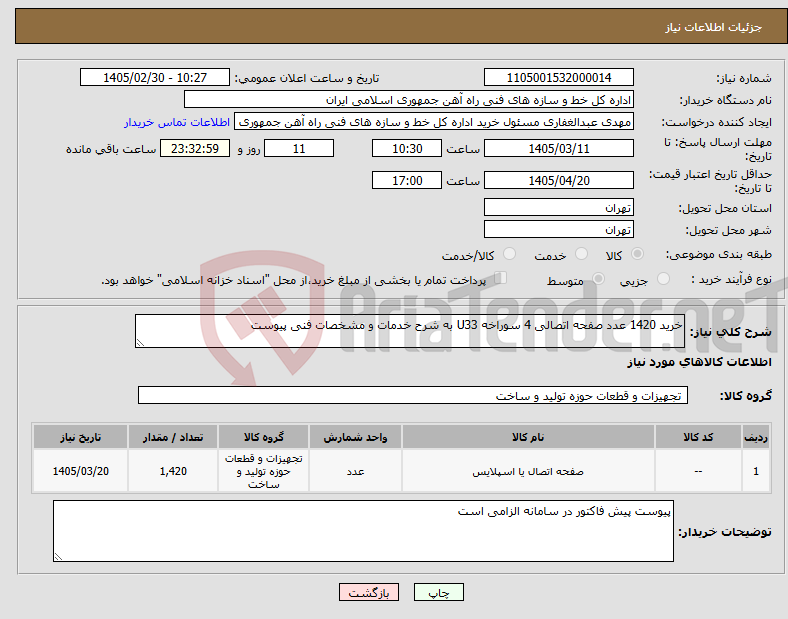 تصویر کوچک آگهی نیاز کالا-خرید 1420 عدد صفحه اتصالی 4 سوراخه U33 به شرح خدمات و مشخصات فنی پیوست