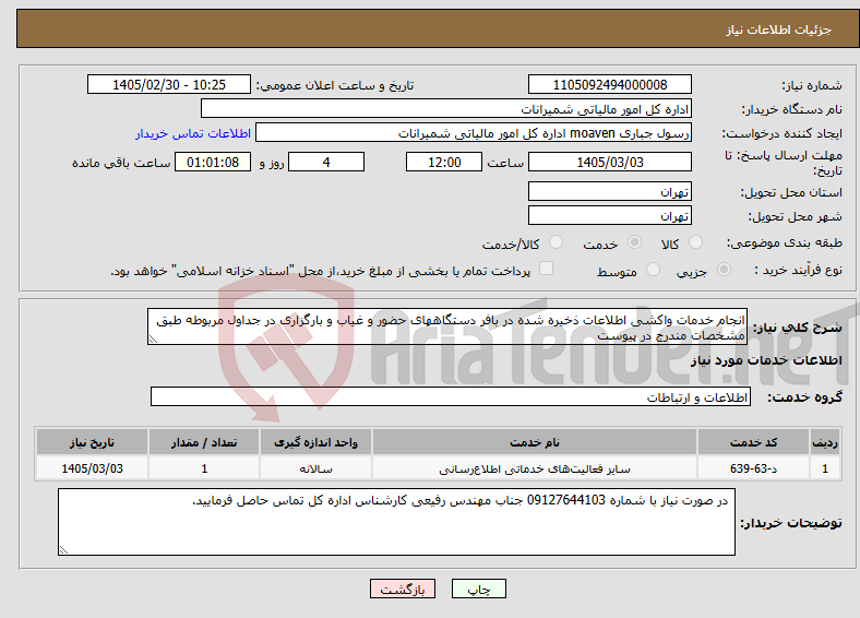 تصویر کوچک آگهی نیاز خدمات-انجام خدمات واکشی اطلاعات ذخیره شده در بافر دستگاههای حضور و غیاب و بارگزاری در جداول مربوطه طبق مشخصات مندرج در پیوست