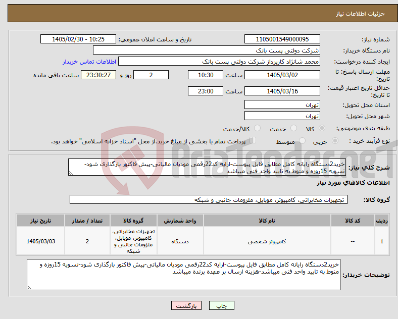تصویر کوچک آگهی نیاز کالا-خرید2دستگاه رایانه کامل مطابق فایل پیوست-ارایه کد22رقمی مودیان مالیاتی-پیش فاکتور بارگذاری شود-تسویه 15روزه و منوط به تایید واحد فنی میباشد