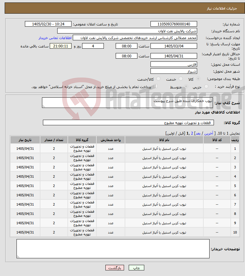 تصویر کوچک آگهی نیاز کالا-تیوب خمکاری شده طبق شرح پیوست