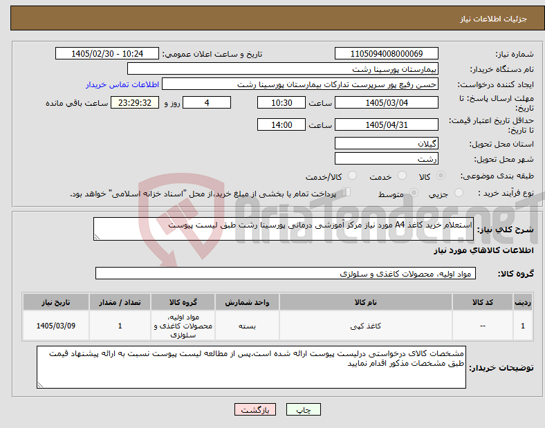 تصویر کوچک آگهی نیاز کالا-استعلام خرید کاغذ A4 مورد نیاز مرکز آموزشی درمانی پورسینا رشت طبق لیست پیوست
