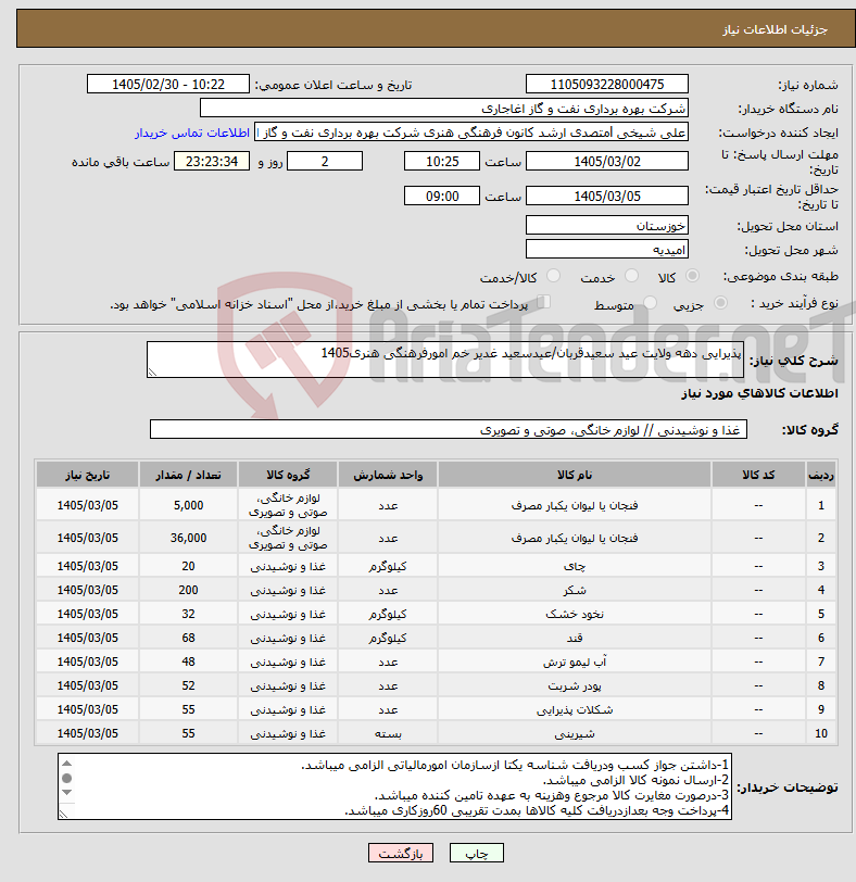 تصویر کوچک آگهی نیاز کالا-پذیرایی دهه ولایت عید سعیدقربان/عیدسعید غدیر خم امورفرهنگی هنری1405