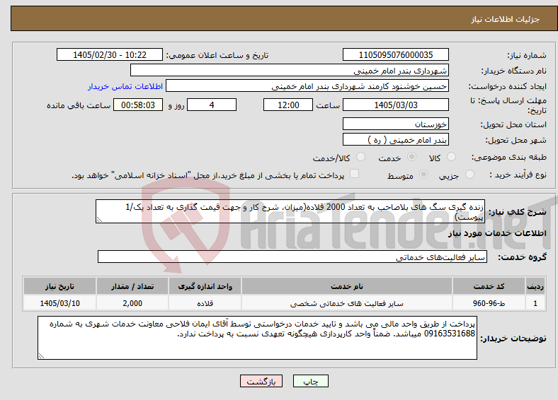 تصویر کوچک آگهی نیاز خدمات-زنده گیری سگ های بلاصاحب به تعداد 2000 قلاده(میزان، شرح کار و جهت قیمت گذاری به تعداد یک/1 پیوست)