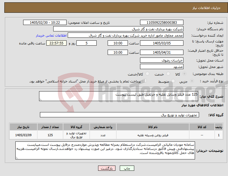تصویر کوچک آگهی نیاز کالا-125 عدد فیلتر وسایل نقلیه و جرثقیل طبق لیست پیوست