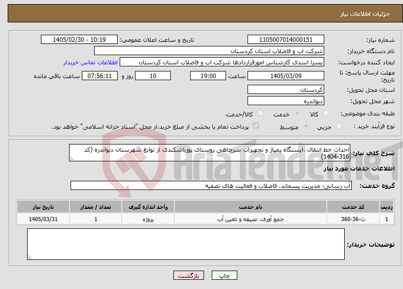 تصویر کوچک آگهی نیاز خدمات-احداث خط انتقال ،ایستگاه پمپاژ و تجهیزات سرچاهی روستای یوزباشکندی از توابع شهرستان دیواندره (کد 316-1404)