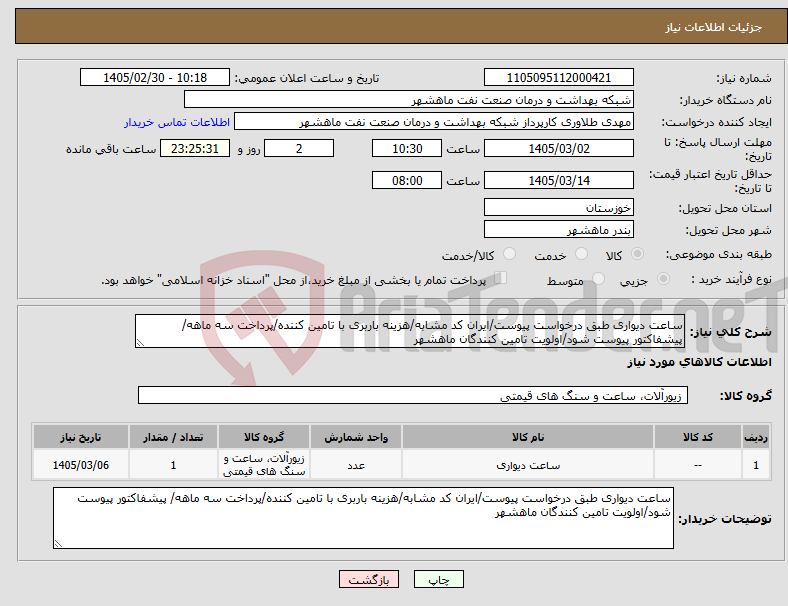 تصویر کوچک آگهی نیاز کالا-ساعت دیواری طبق درخواست پیوست/ایران کد مشابه/هزینه باربری با تامین کننده/پرداخت سه ماهه/ پیشفاکتور پیوست شود/اولویت تامین کنندگان ماهشهر